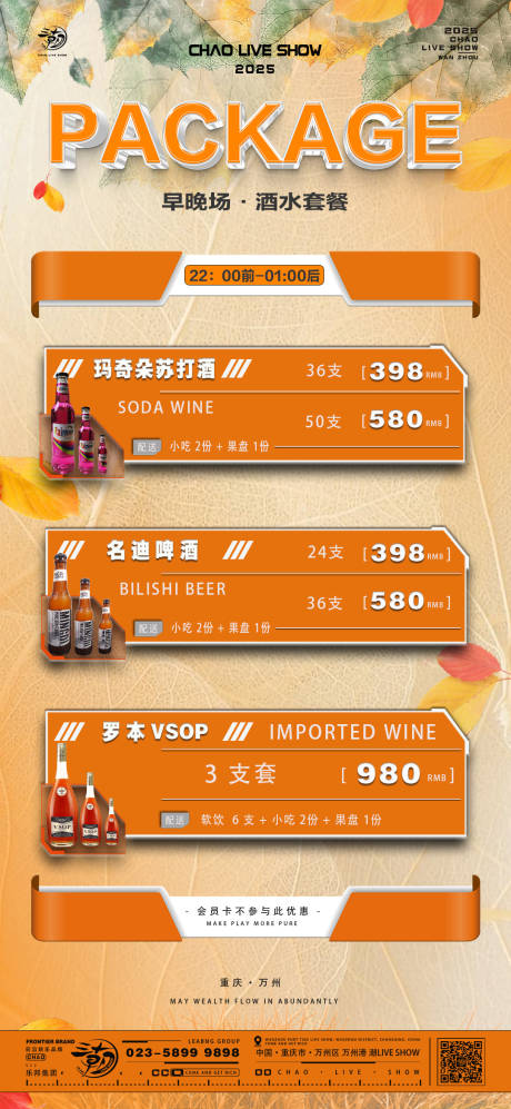 源文件下載【享設計】搜索編號：11580033060153187【酒水套餐海報】