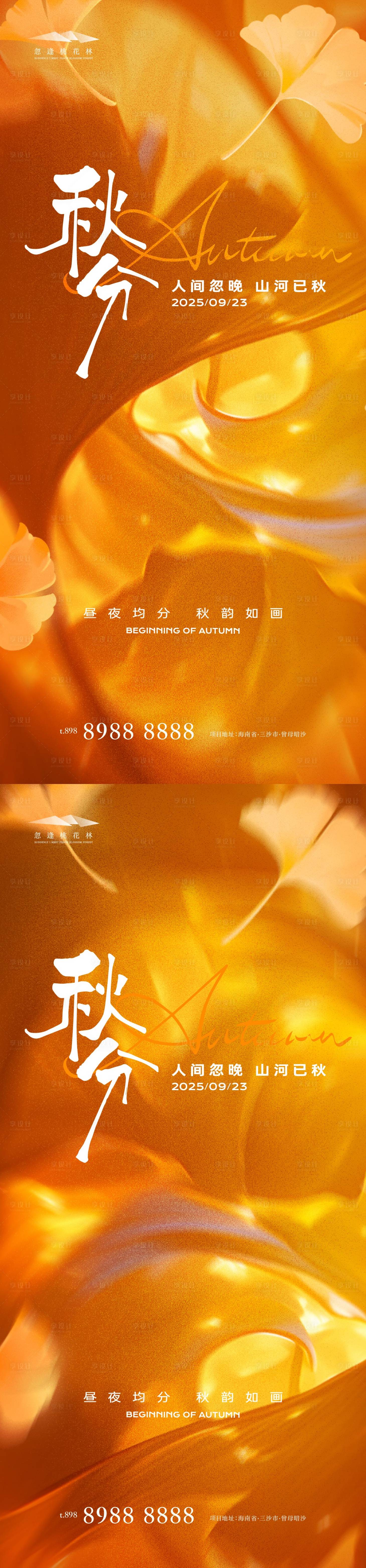 源文件下载【享设计】搜索编号：27290032925158358【秋分创意质感海报】
