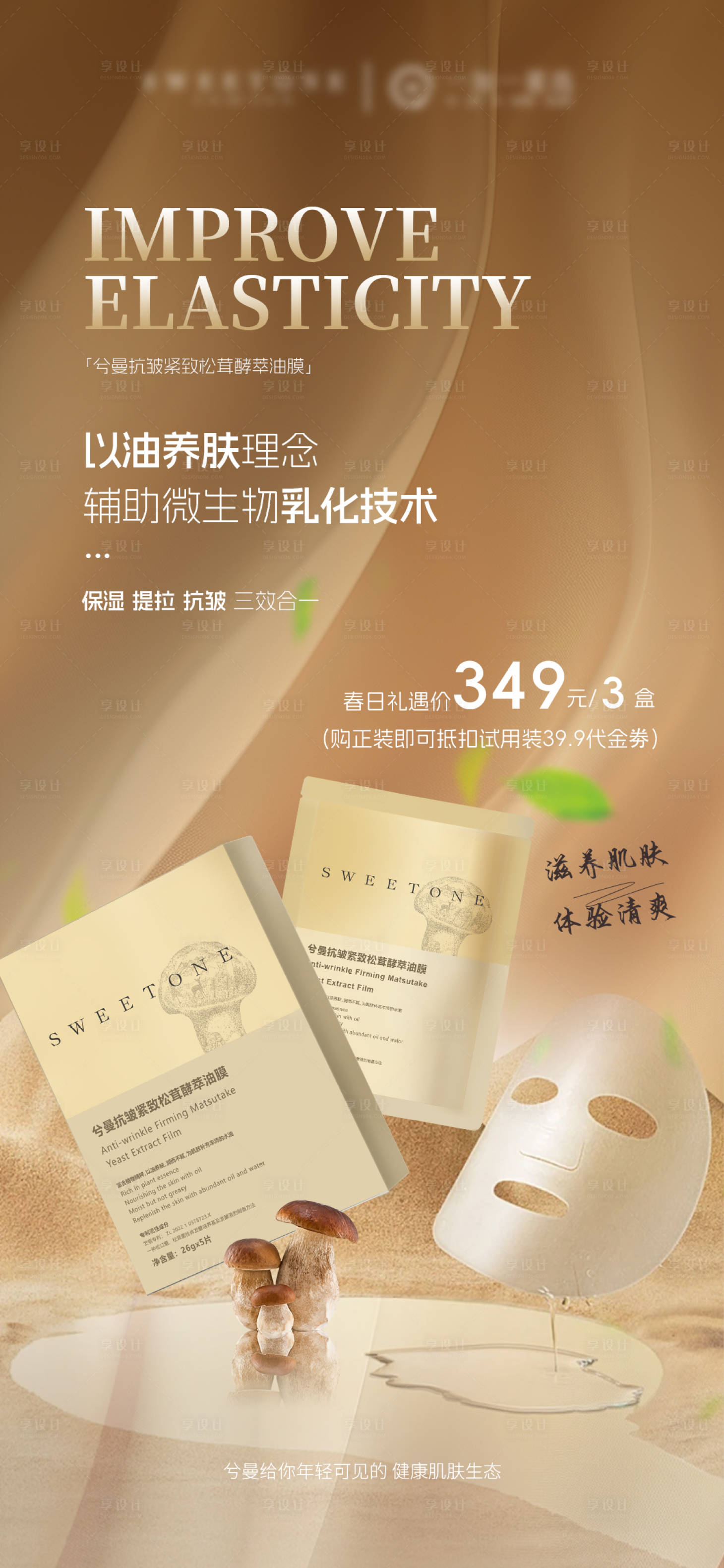 源文件下载【享设计】搜索编号：21290032919508256【面膜护肤品产品海报】