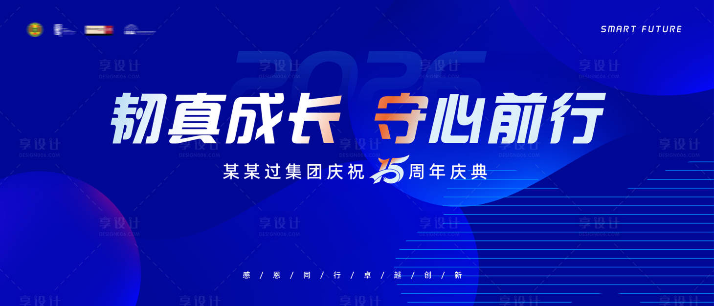 源文件下載【享設(shè)計】搜索編號：44600033099626122【科技會議慶典周年慶活動展板】