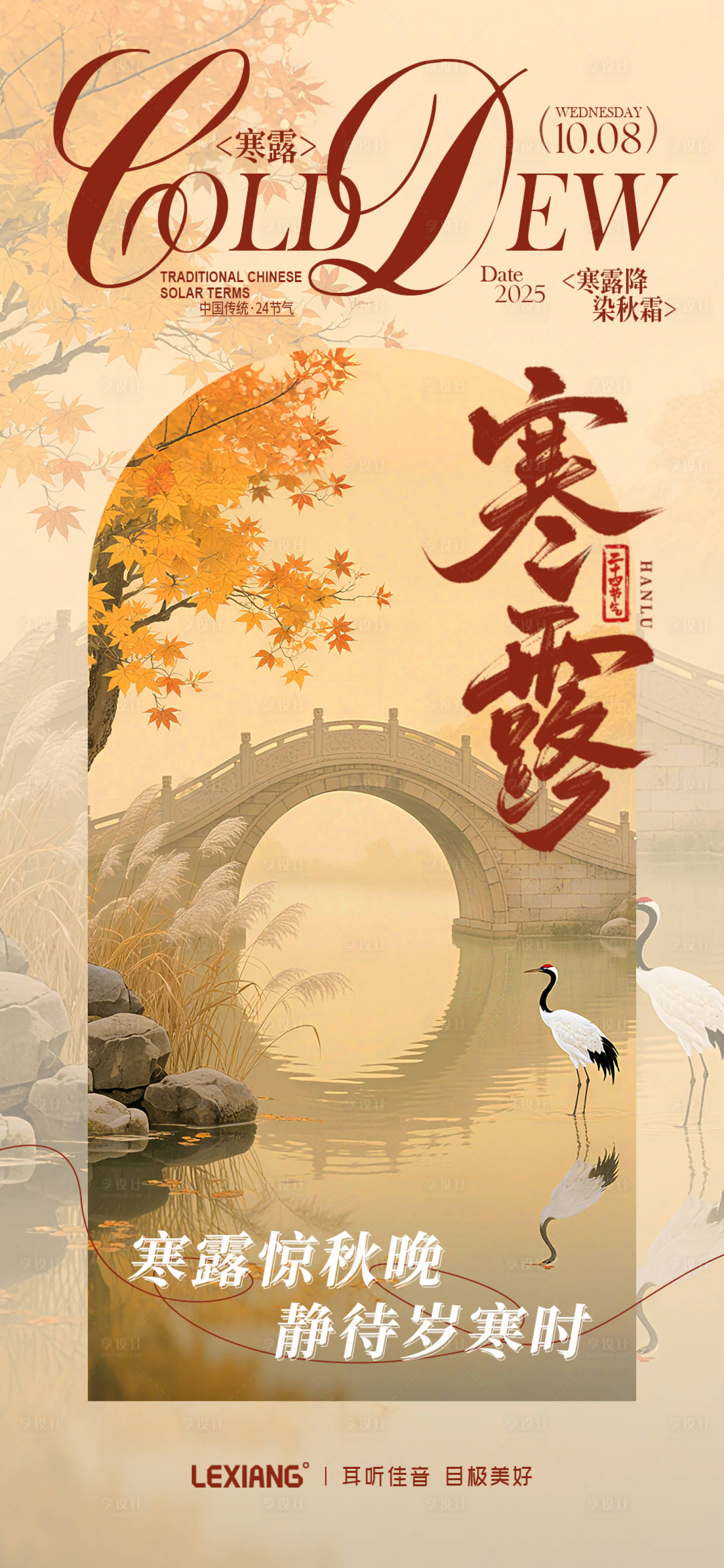 源文件下载【享设计】搜索编号：33030033272104476【寒露节气海报】