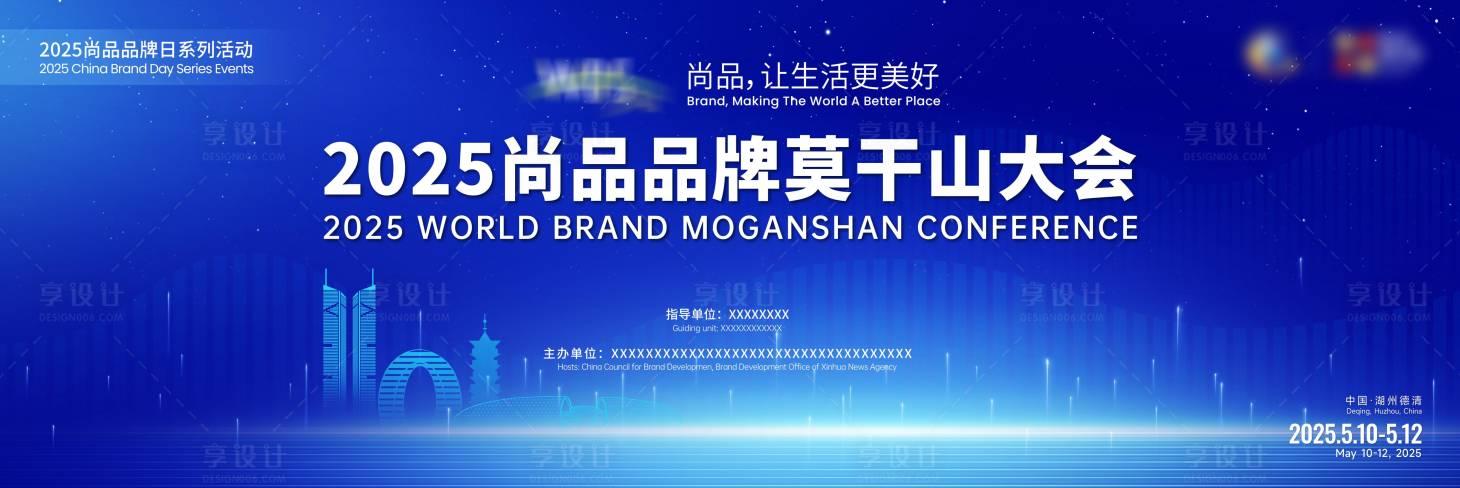 源文件下载【享设计】搜索编号：20690032856725009【2025莫干山主K湖州德清会议】