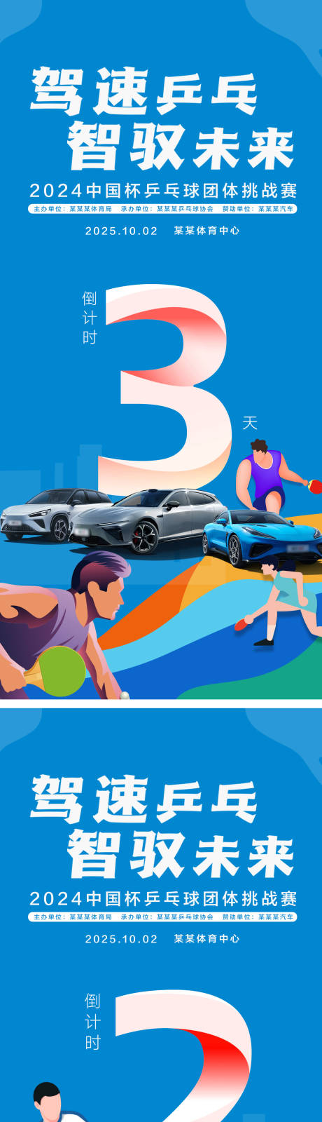 源文件下載【享設計】搜索編號：37650033084511149【乒乓球汽車活動倒計時海報】