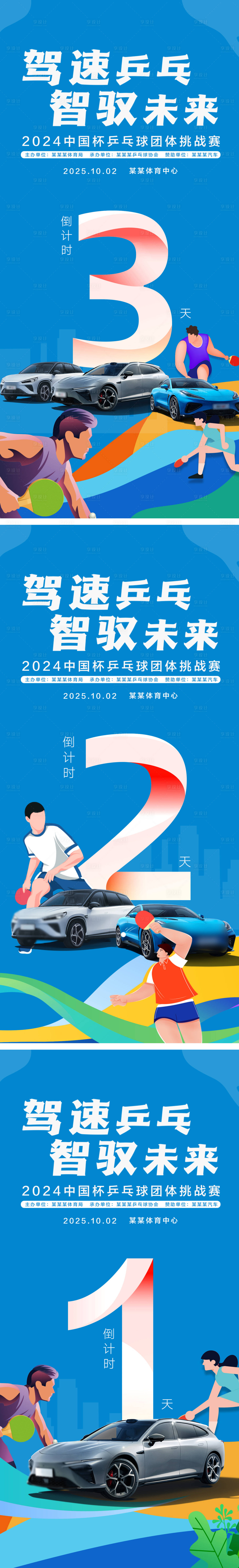 源文件下載【享設(shè)計(jì)】搜索編號：37650033084511149【乒乓球汽車活動倒計(jì)時海報(bào)】