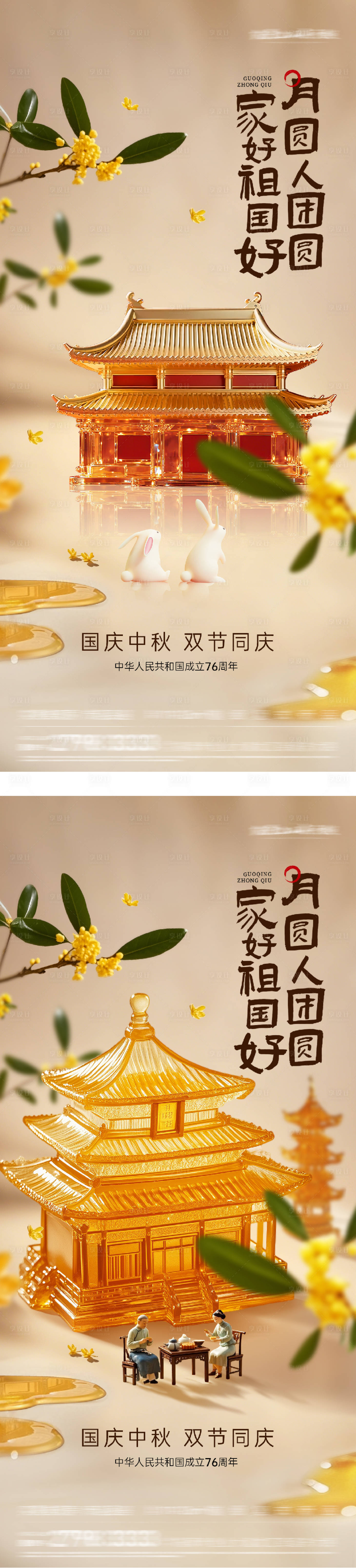 源文件下载【享设计】搜索编号：87850033117896421【中秋节国庆节质感海报】