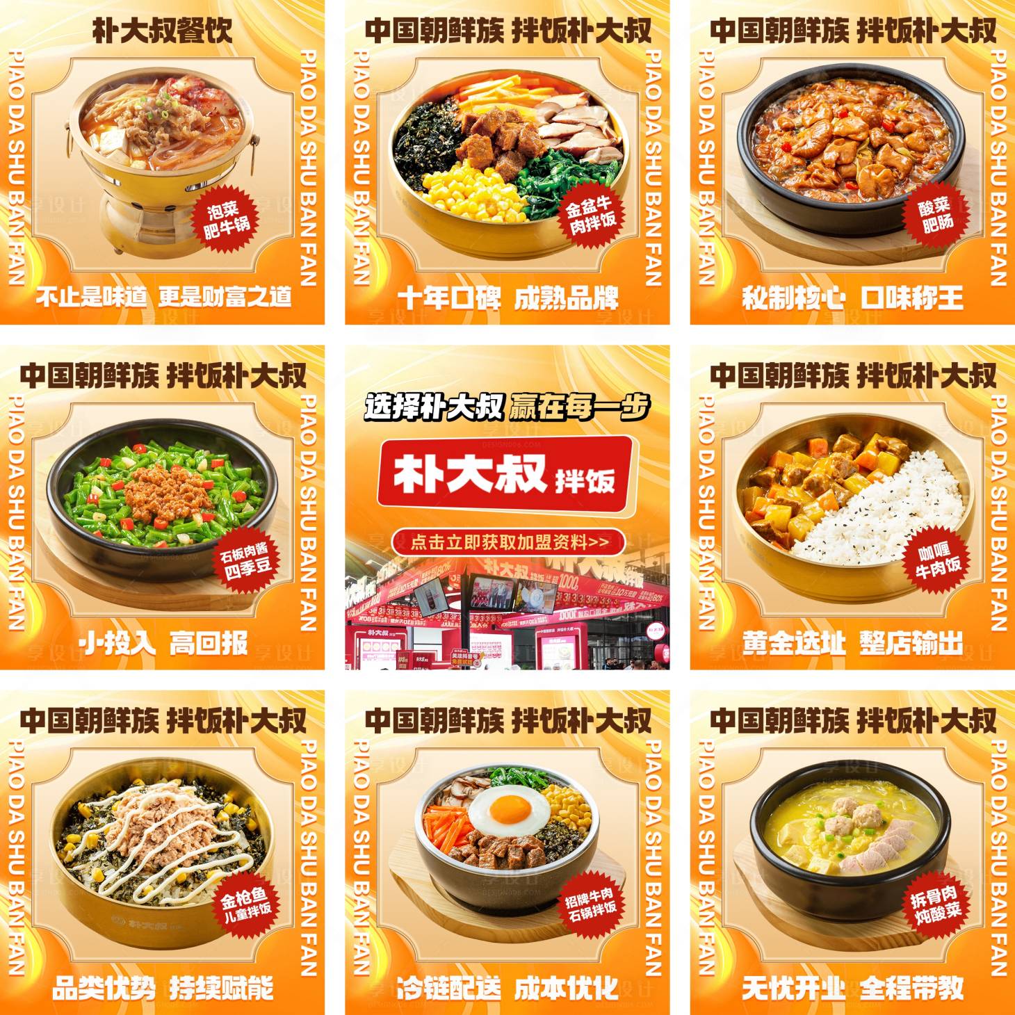 源文件下载【享设计】搜索编号：22000033231396541【餐饮招商加盟九宫格海报】