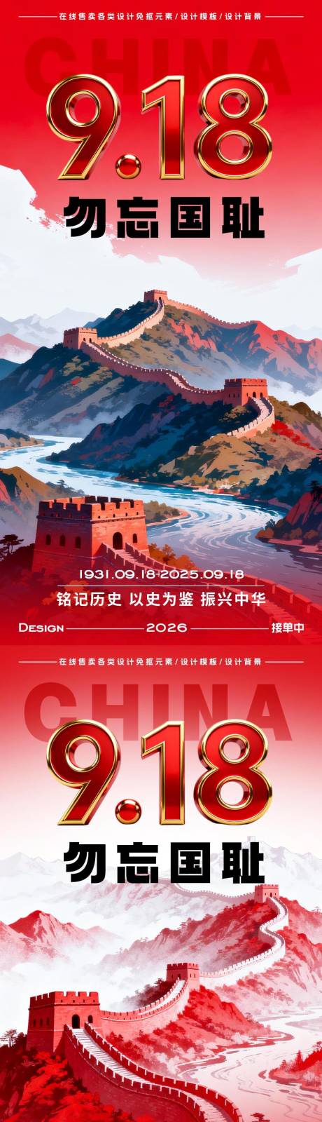 源文件下載【享設計】搜索編號：89890033099791372【918事變紀念日海報】