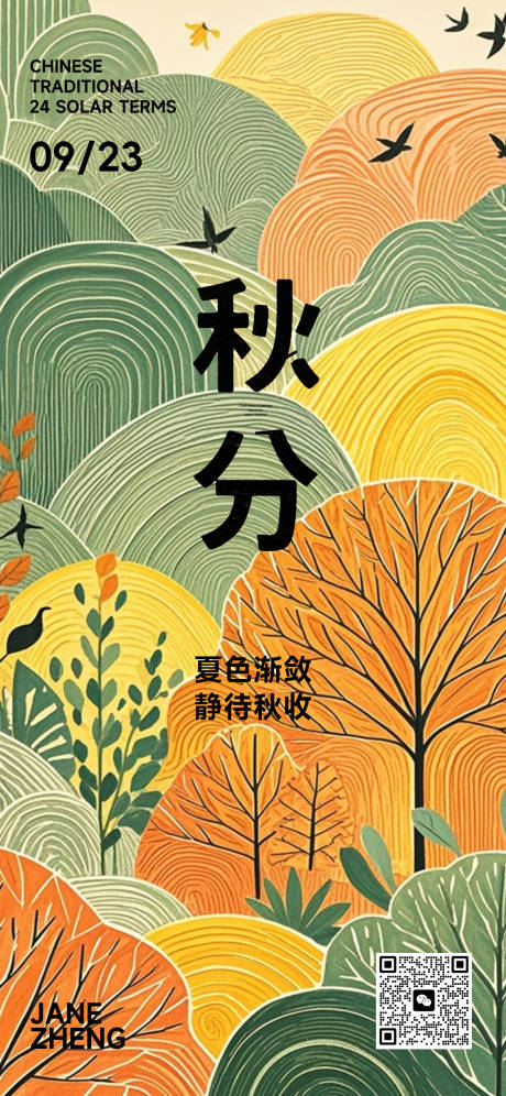源文件下載【享設計】搜索編號：97090033057548367【秋分節氣藝術海報】