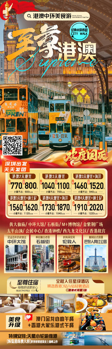 源文件下载【享设计】搜索编号：97960032866943974【港澳国庆海报】