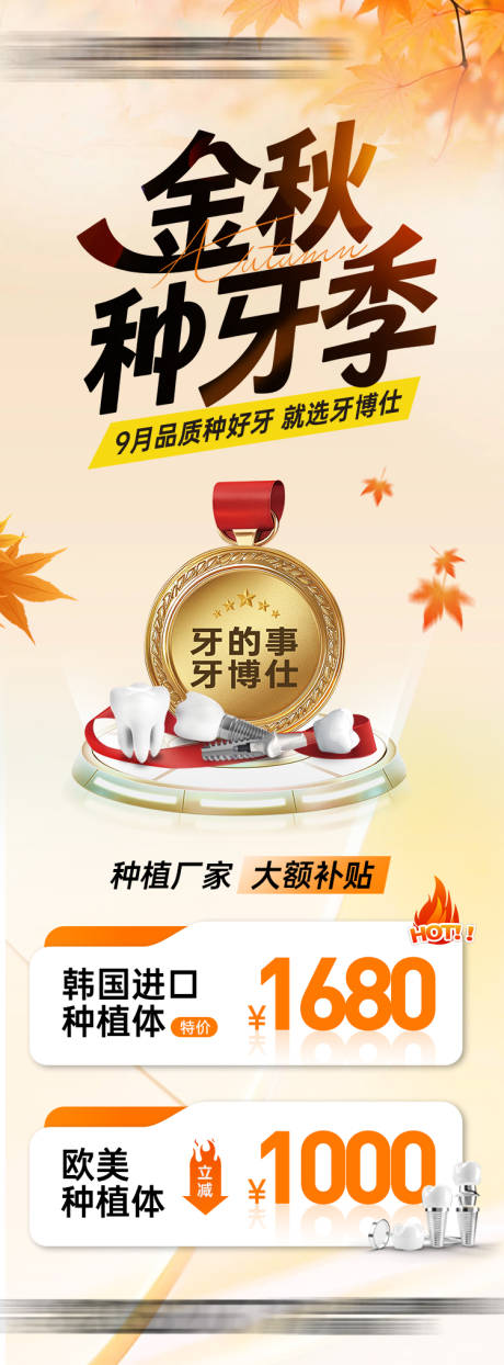 源文件下载【享设计】搜索编号：34160032910713842【秋季种牙季口腔海报】