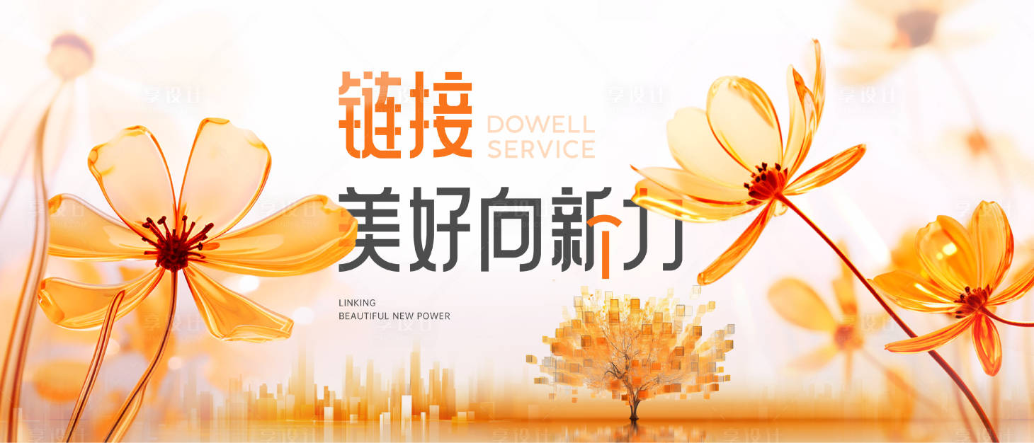 源文件下载【享设计】搜索编号：83700033128713918【美好生活节】