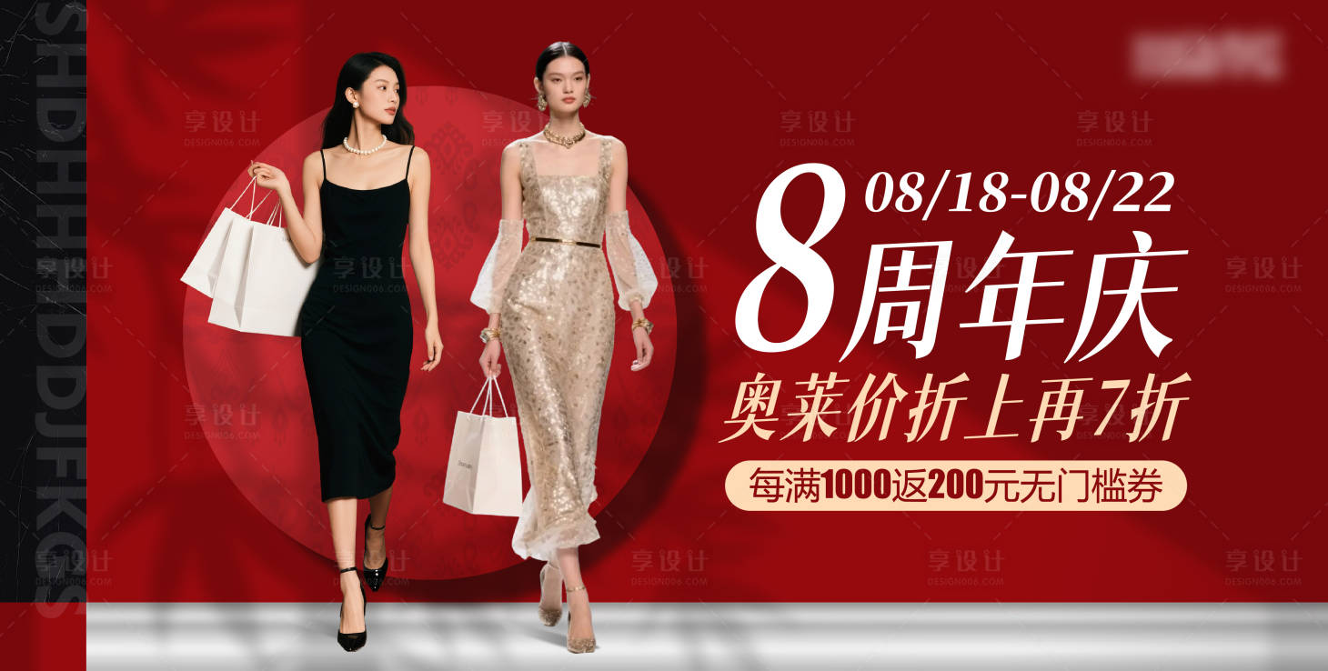 源文件下载【享设计】搜索编号：82120033349772408【周年庆活动电商海报】