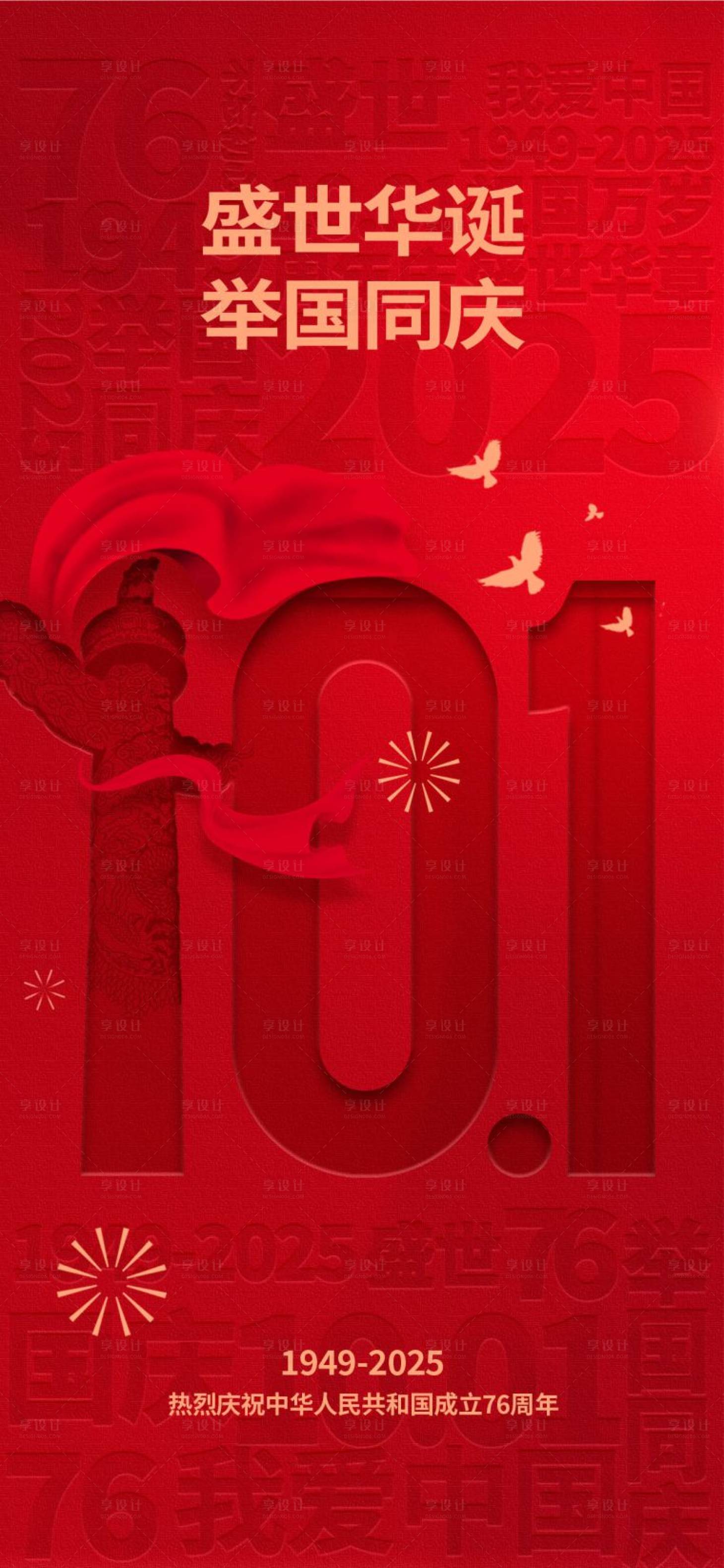 源文件下载【享设计】搜索编号：63290033284163816【国庆节节日海报】
