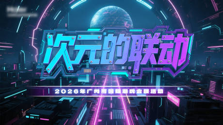 源文件下载【享设计】搜索编号：46270032889927033【赛博朋克风格主视觉kv背景】