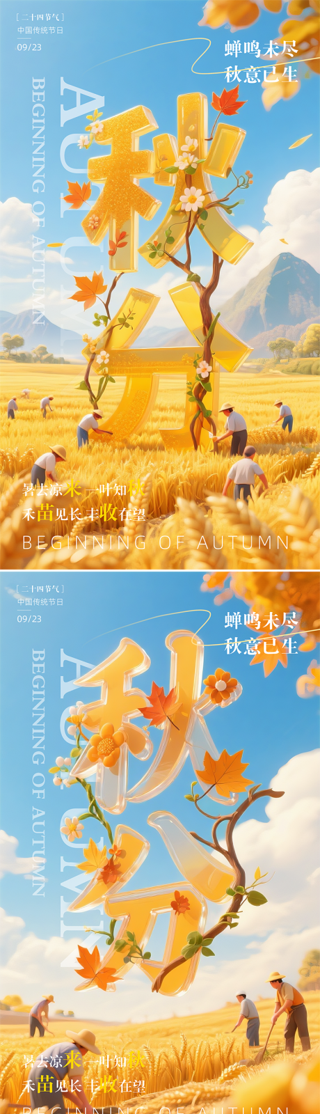 源文件下載【享設計】搜索編號：72540033015819879【秋分節氣清新感祝福海報】
