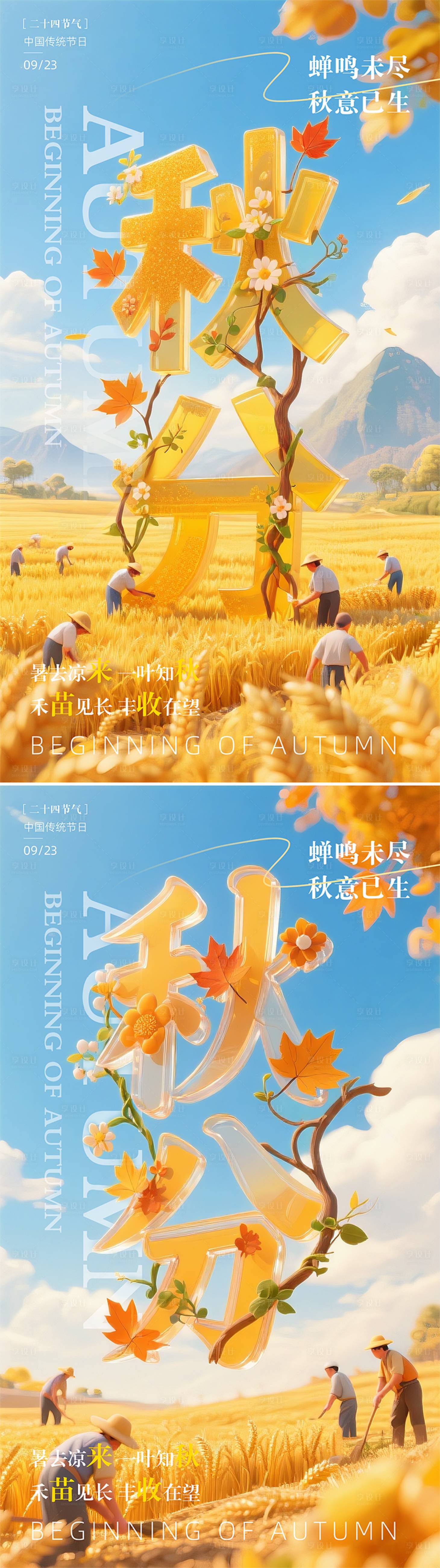 源文件下載【享設(shè)計】搜索編號：72540033015819879【秋分節(jié)氣清新感祝福海報】