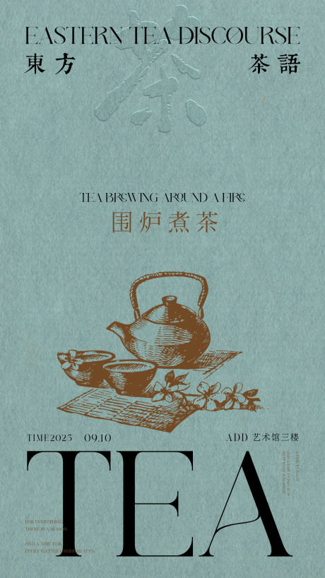源文件下載【享設計】搜索編號：26180032890326774【茶海報】