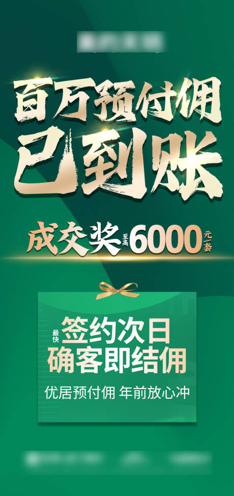 源文件下载【享设计】搜索编号：89210033332589140【渠道预付佣分销海报】