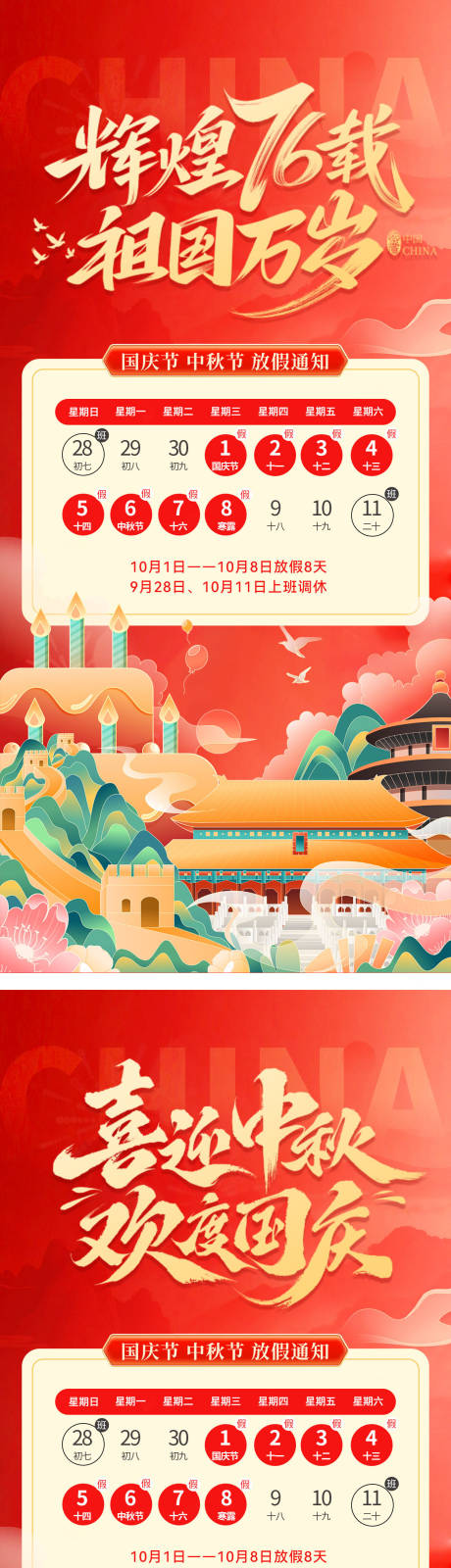 源文件下载【享设计】搜索编号：39020033228688020【国庆中秋放假通知海报】