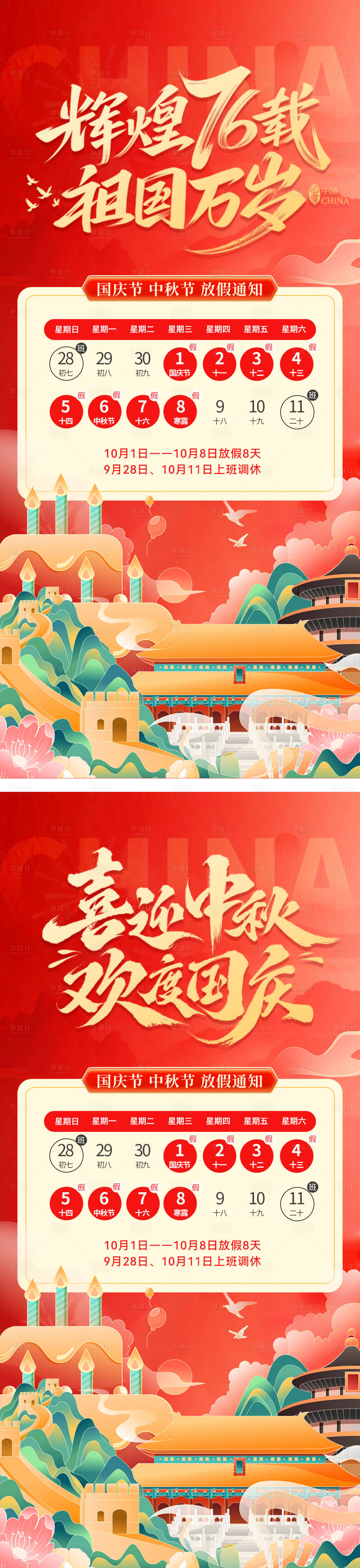 源文件下载【享设计】搜索编号：39020033228688020【国庆中秋放假通知海报】