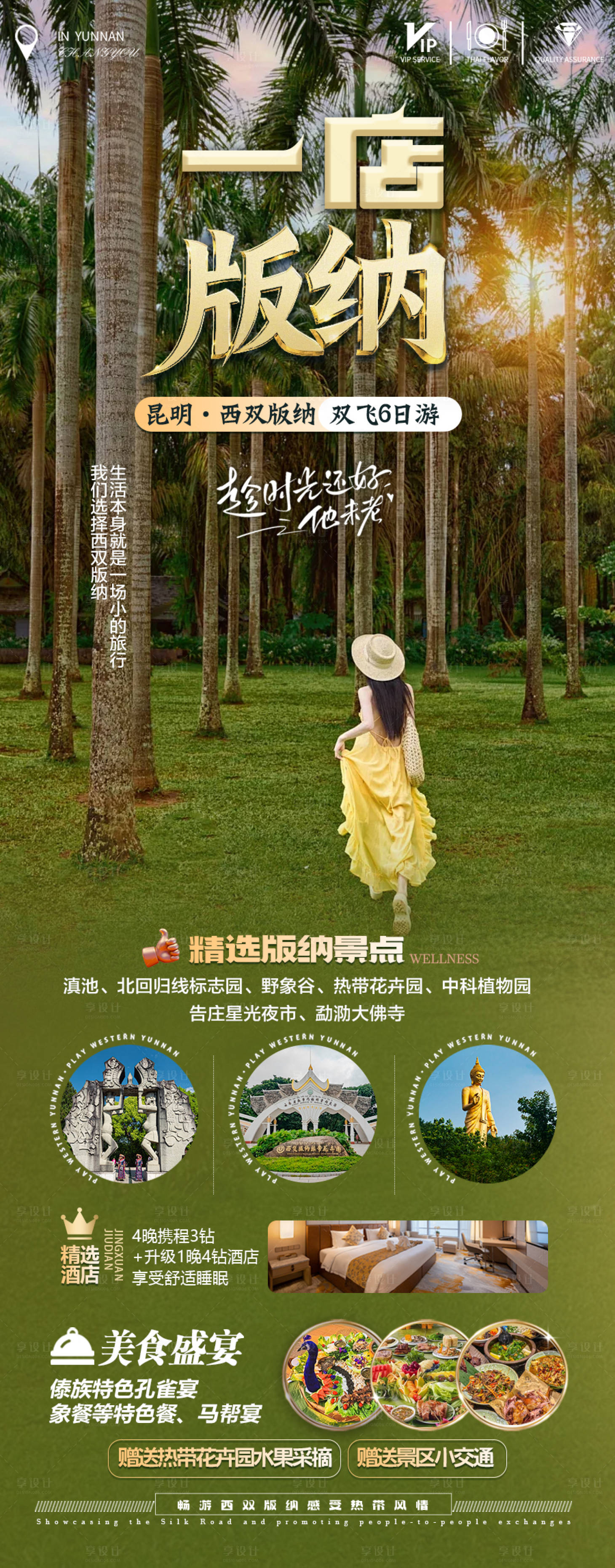 源文件下载【享设计】搜索编号：32490032991231311【一店版纳海报】