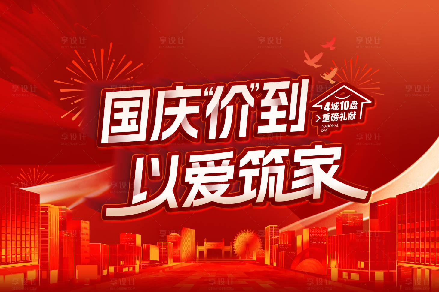 源文件下載【享設(shè)計】搜索編號：54440033198298733【國慶購房節(jié)多盤聯(lián)動視覺kv】