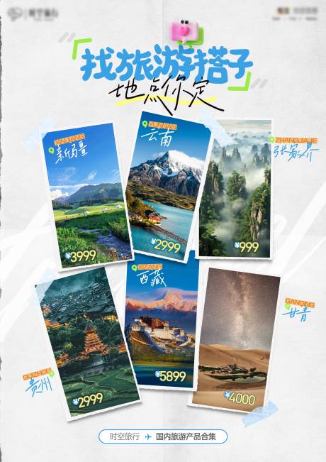源文件下载【享设计】搜索编号：17310033052884144【旅游行程合集海报】