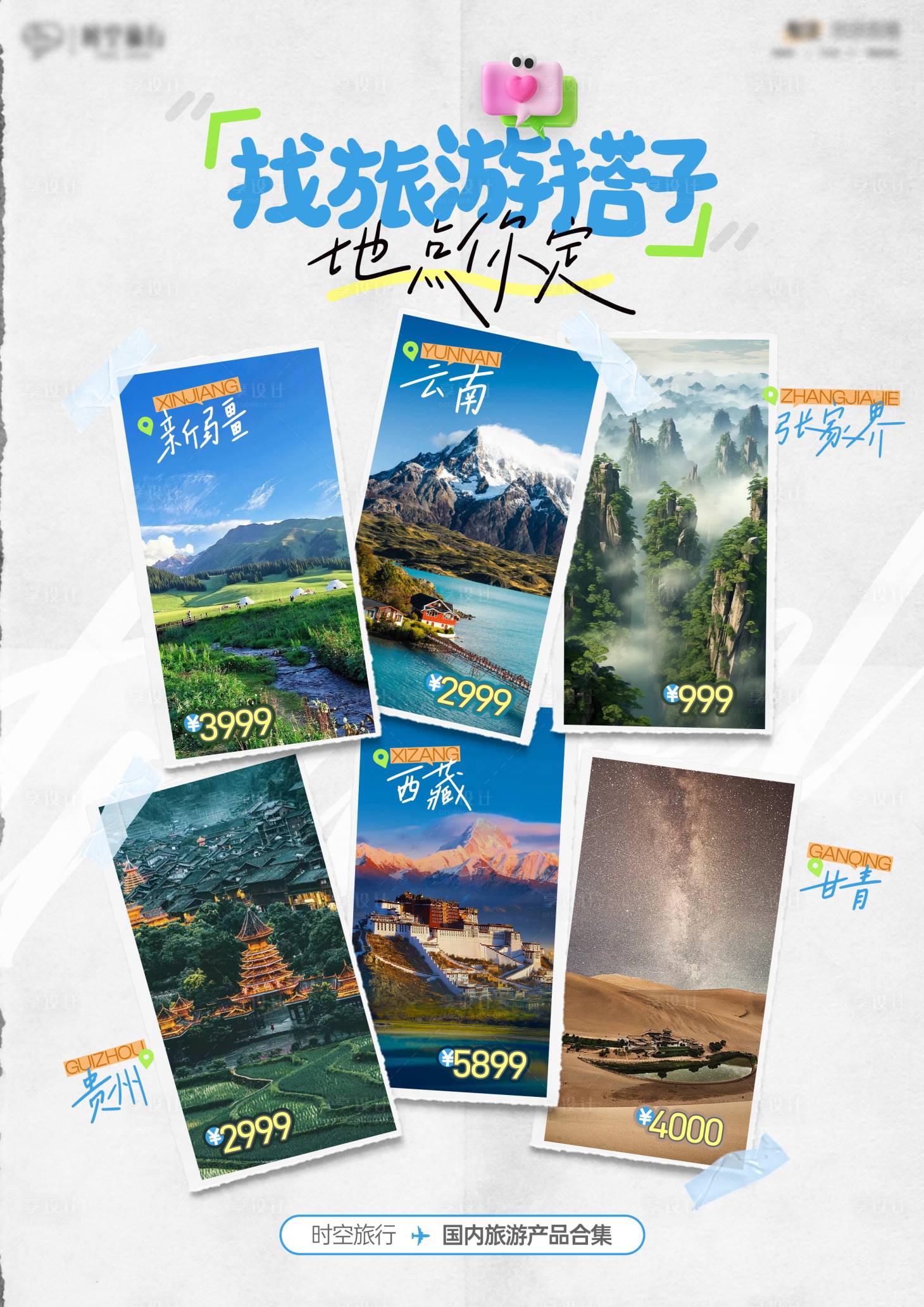 源文件下载【享设计】搜索编号：17310033052884144【旅游行程合集海报】