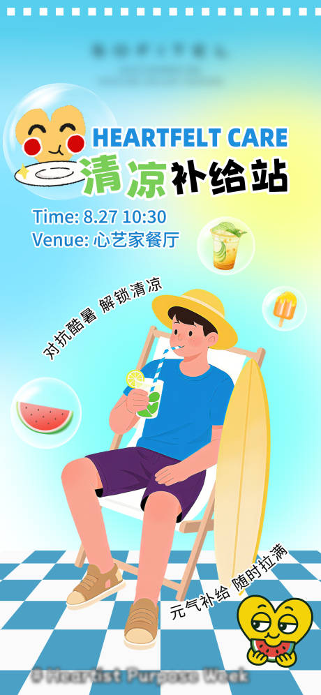 源文件下载【享设计】搜索编号：34840032838242596【清凉补给站饮品派送】