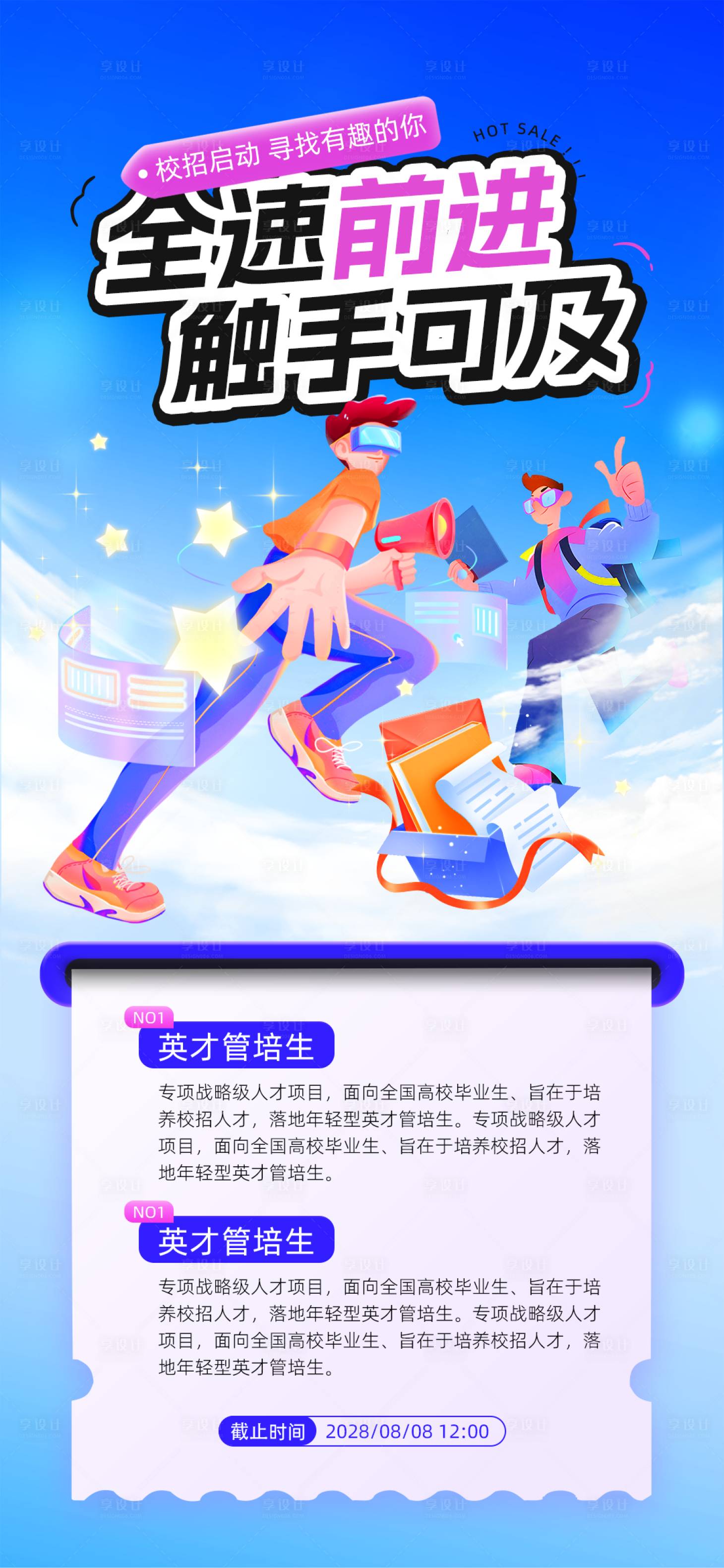 源文件下載【享設(shè)計】搜索編號：22090033110747701【春招秋招招聘校招人才插畫教育海報】