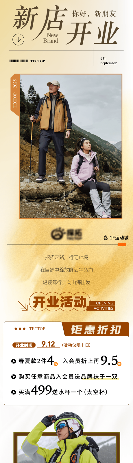 源文件下載【享設計】搜索編號：52430032999668902【探拓戶外品牌服裝新店開業入駐長圖】