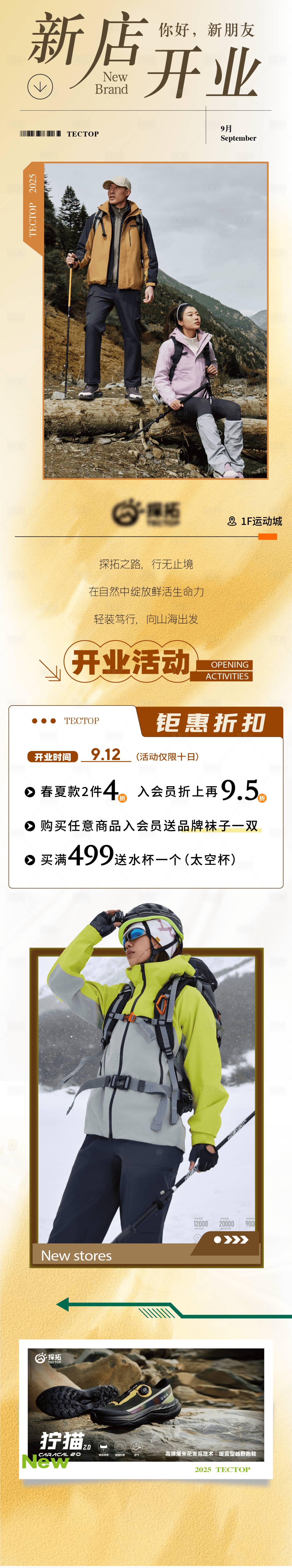 源文件下載【享設(shè)計(jì)】搜索編號(hào)：52430032999668902【探拓戶外品牌服裝新店開業(yè)入駐長(zhǎng)圖】