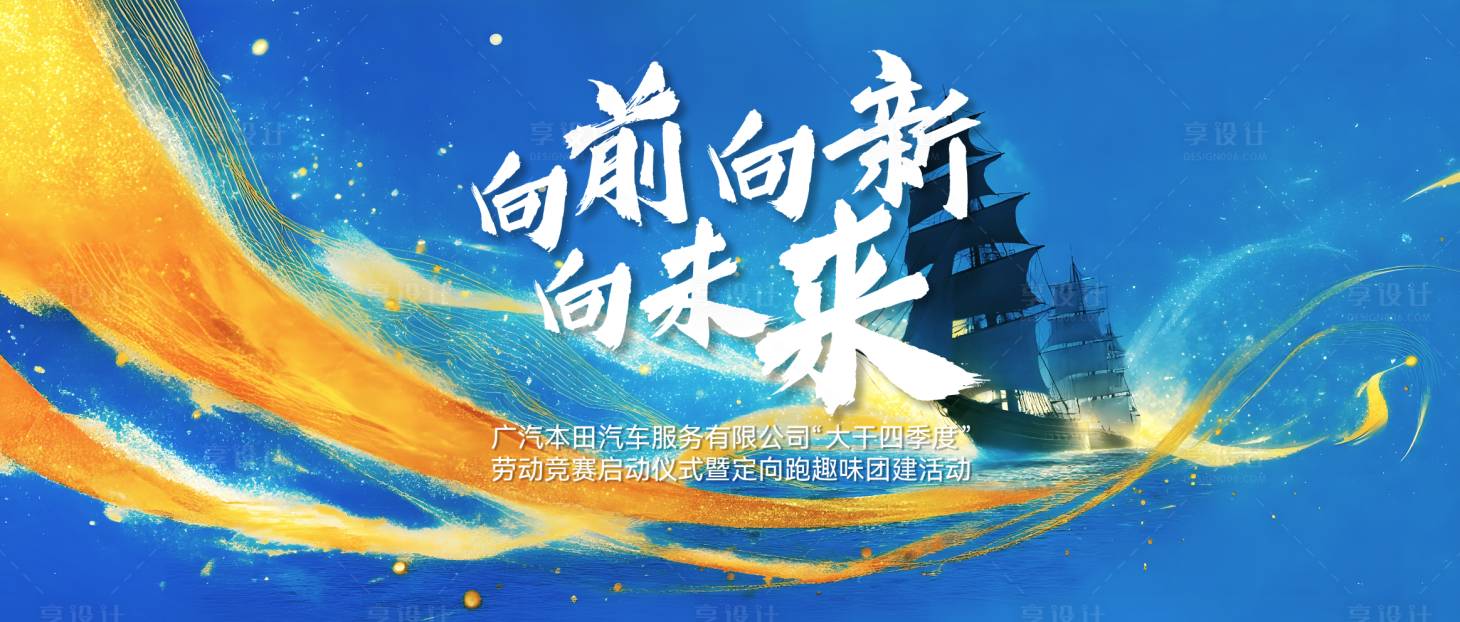 源文件下载【享设计】搜索编号：62300033090262998【乘风破浪活动背景板】