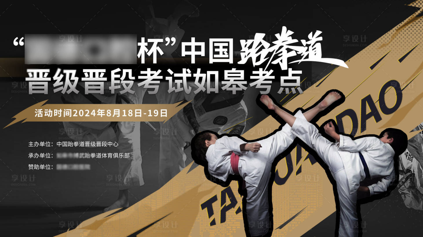 源文件下載【享設計】搜索編號：91790033145736346【跆拳道活動背景】