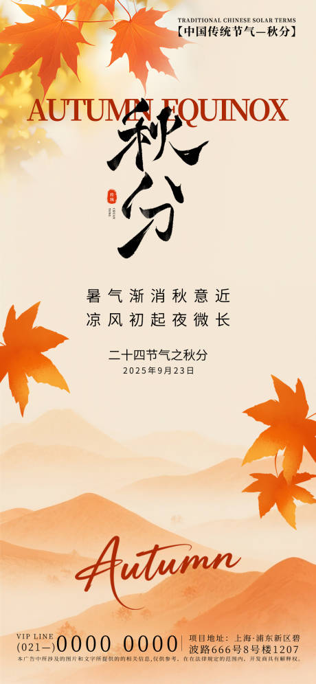 源文件下載【享設計】搜索編號：11240033034129440【秋分節氣海報】