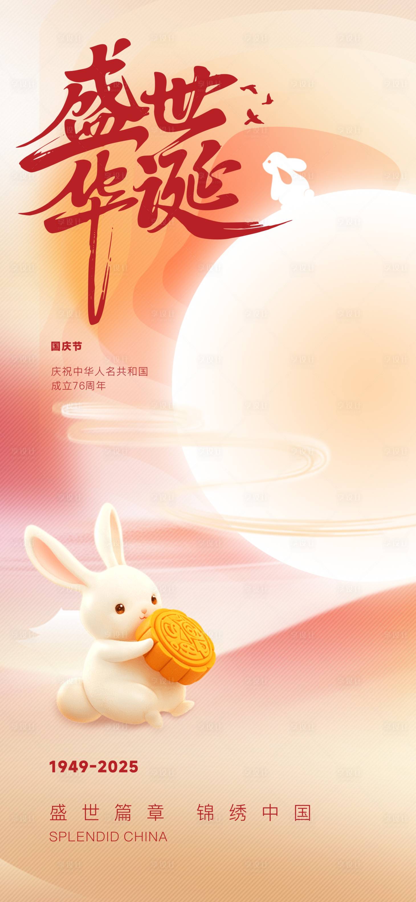 源文件下载【享设计】搜索编号：59890033317576705【中秋节国庆节双节海报兔子中秋】