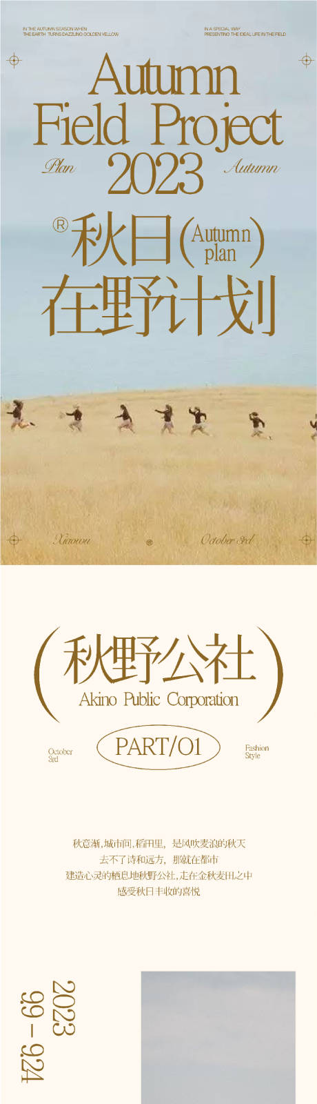 源文件下载【享设计】搜索编号：55320032955164826【秋季时装发布长图】