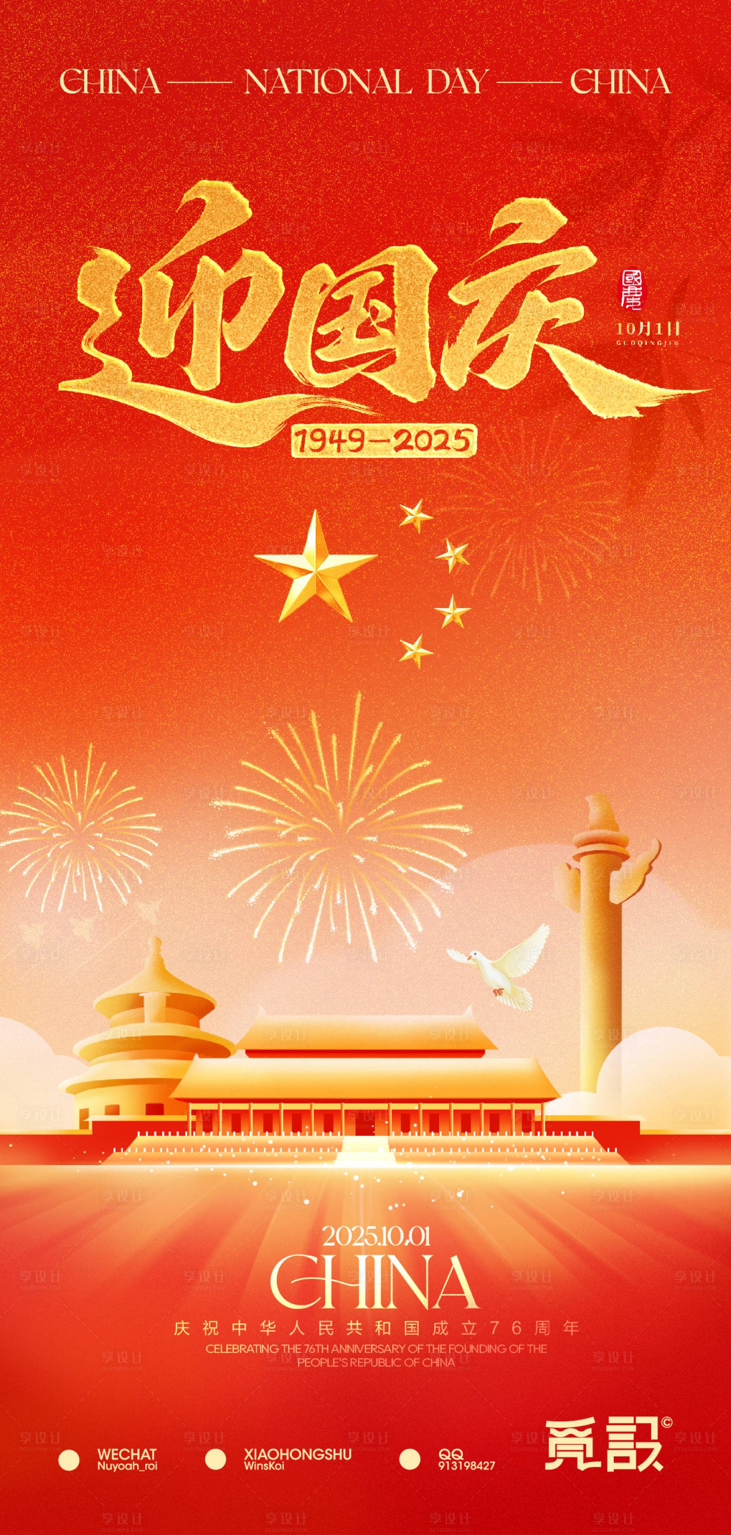 源文件下载【享设计】搜索编号：90520033295811924【国庆节海报】