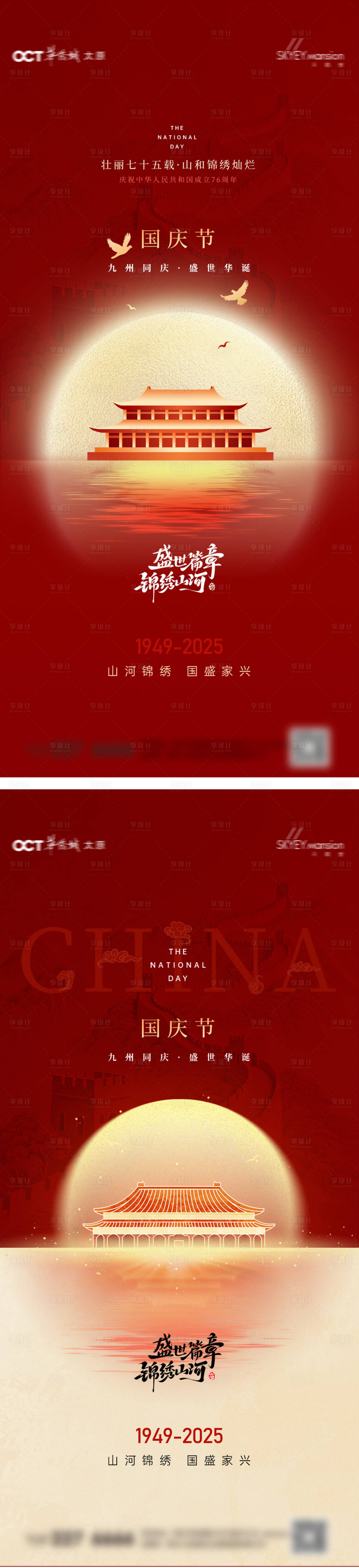 源文件下載【享設計】搜索編號：40370032979852993【國慶系列海報】