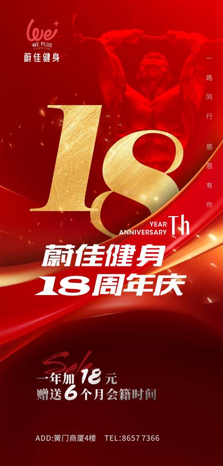 源文件下載【享設計】搜索編號：95460032903326352【健身周年慶海報】