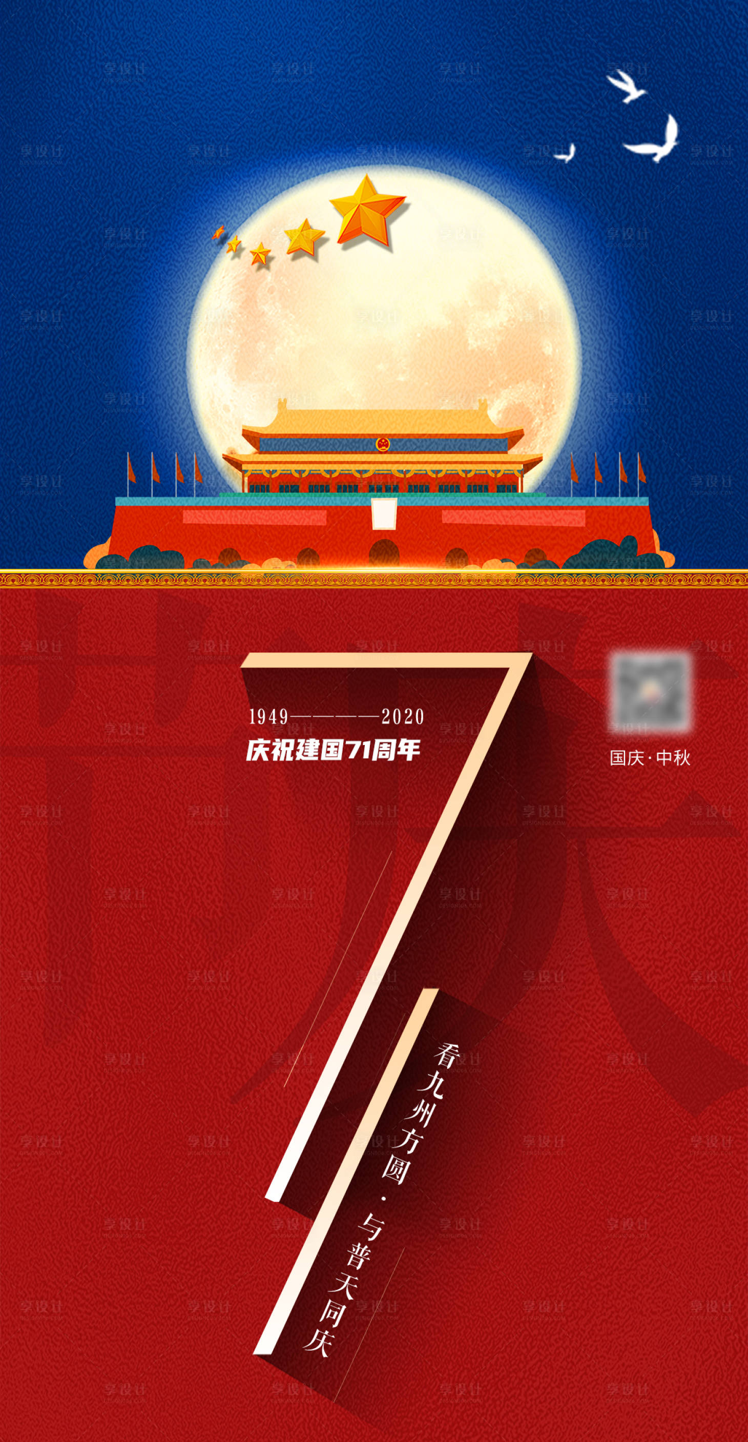 源文件下载【享设计】搜索编号：96660033206417486【中秋国庆节宣传海报】