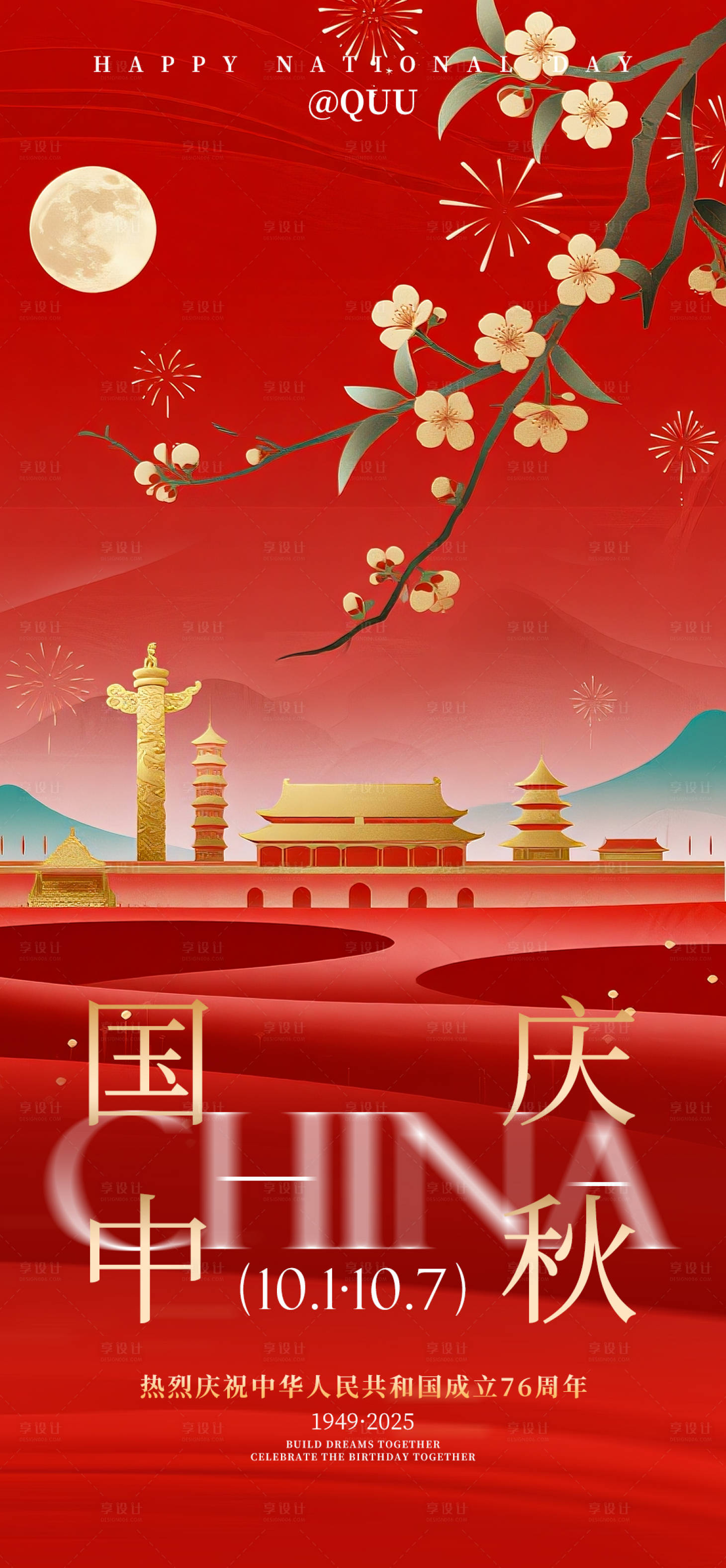 源文件下载【享设计】搜索编号：71570033177496014【中秋国庆节日海报】