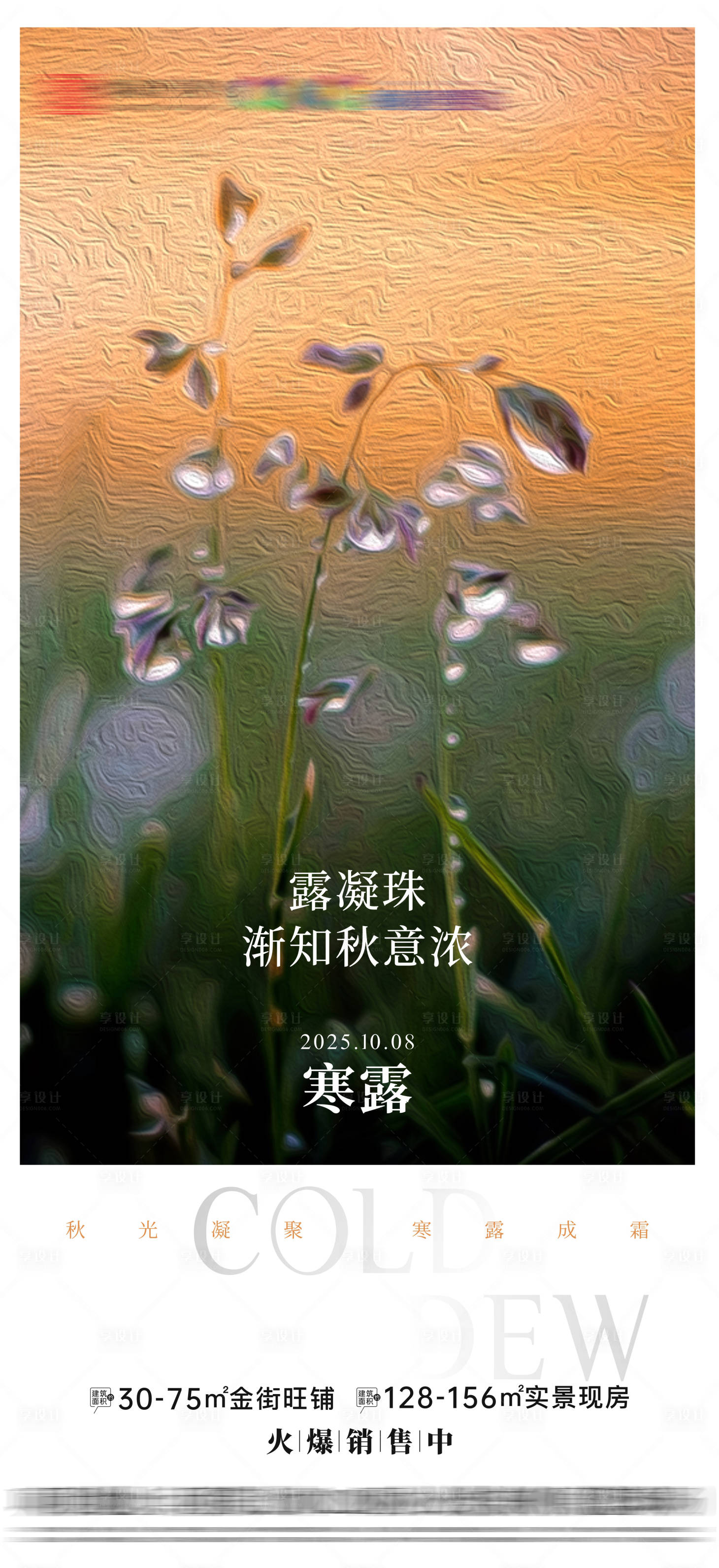 源文件下载【享设计】搜索编号：10460033276076713【地产寒露节气海报】