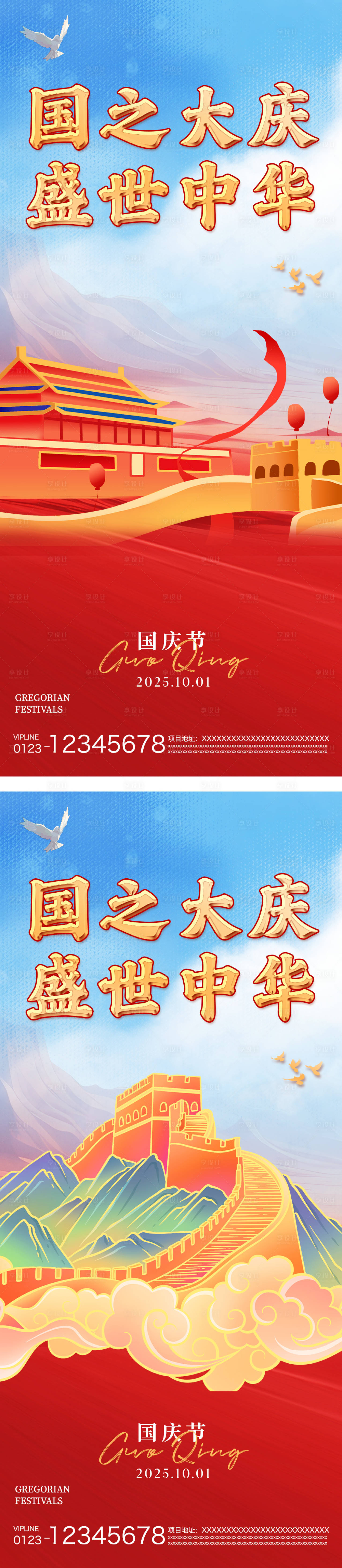 源文件下载【享设计】搜索编号：79450033320465643【国庆海报】