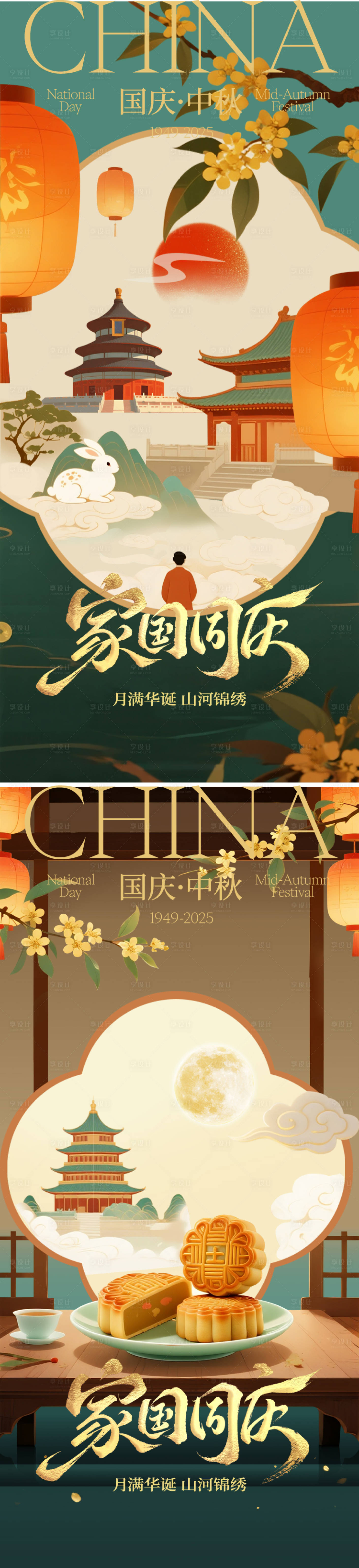 源文件下载【享设计】搜索编号：55010033186623948【中秋国庆节海报】