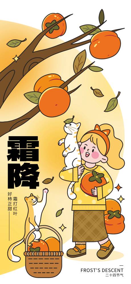 源文件下載【享設計】搜索編號：59960033059085810【霜降二十四節氣柿子海報】