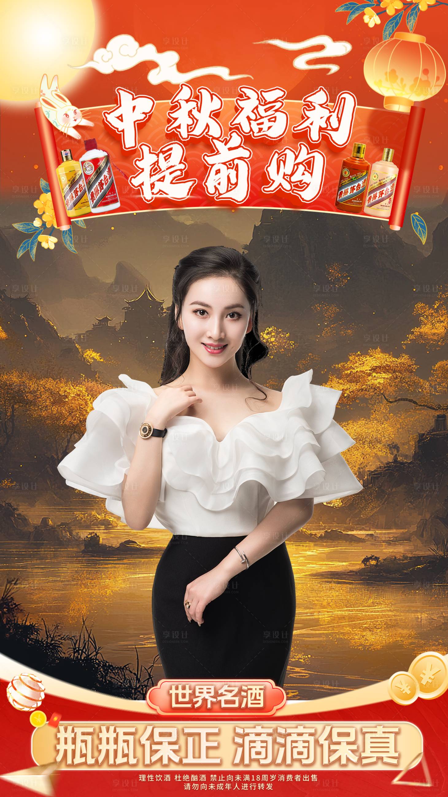 源文件下载【享设计】搜索编号：40320033251541555【中秋白酒直播海报】