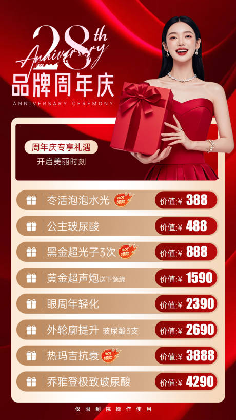 源文件下載【享設計】搜索編號：74350033120097435【醫美周年慶海報】