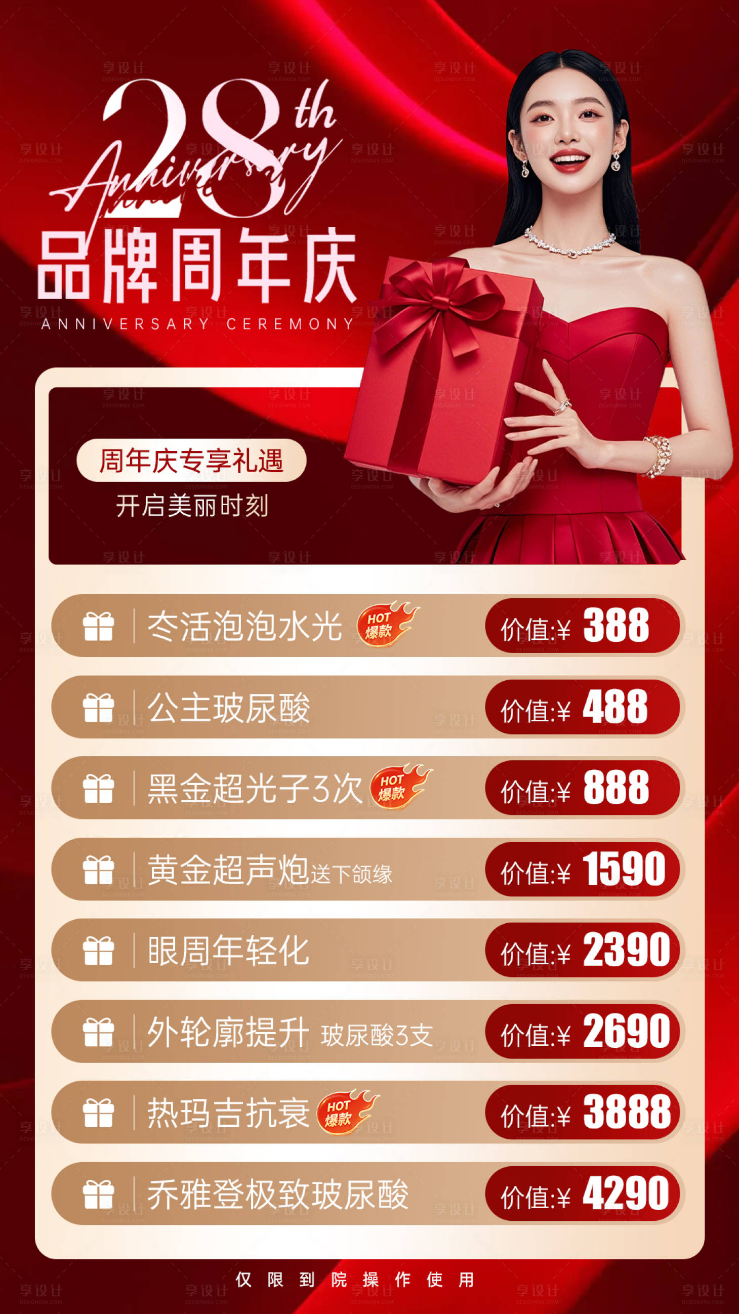 源文件下載【享設計】搜索編號：74350033120097435【醫美周年慶海報】