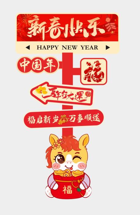 源文件下载【享设计】搜索编号：34150033351531683【新年氛围感指引牌】